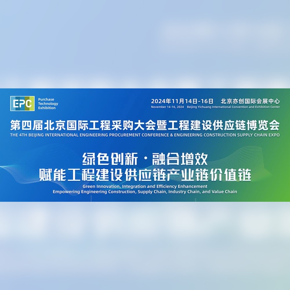 4th Beijing International Engineering Procurement Conference and Engineering Construction Supply Chain Expo in 2024